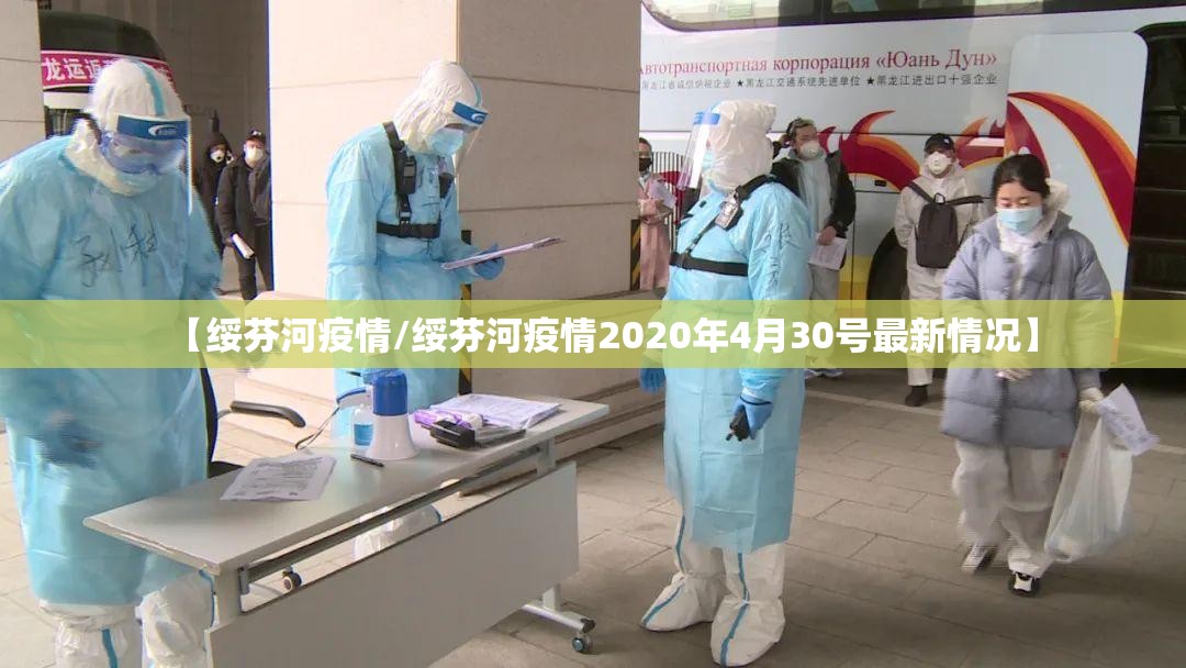 【绥芬河疫情/绥芬河疫情2020年4月30号最新情况】