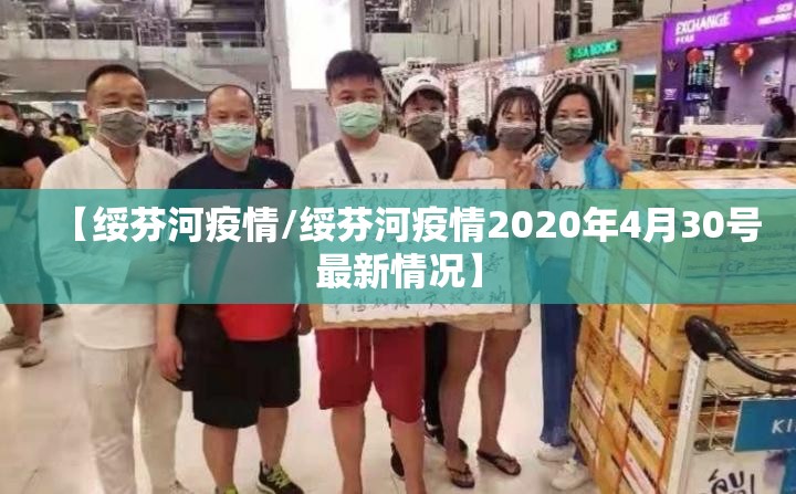 【绥芬河疫情/绥芬河疫情2020年4月30号最新情况】