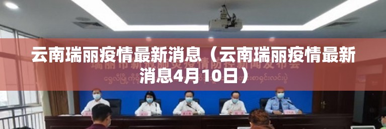 云南瑞丽疫情最新消息（云南瑞丽疫情最新消息4月10日）