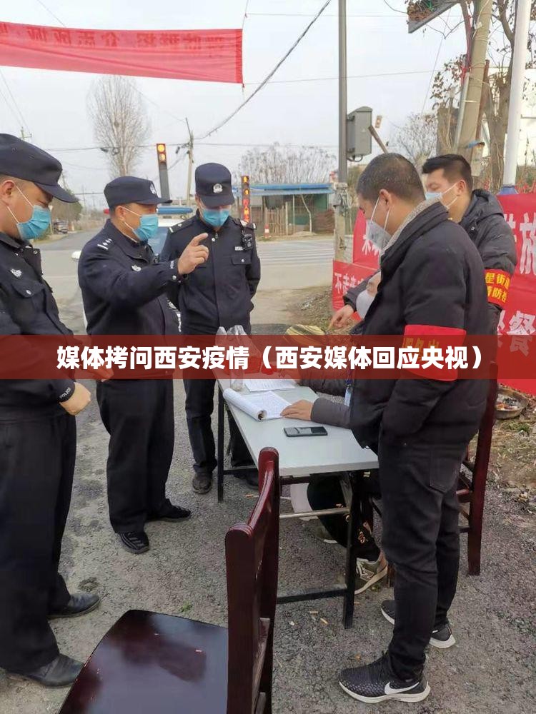 媒体拷问西安疫情（西安媒体回应央视）