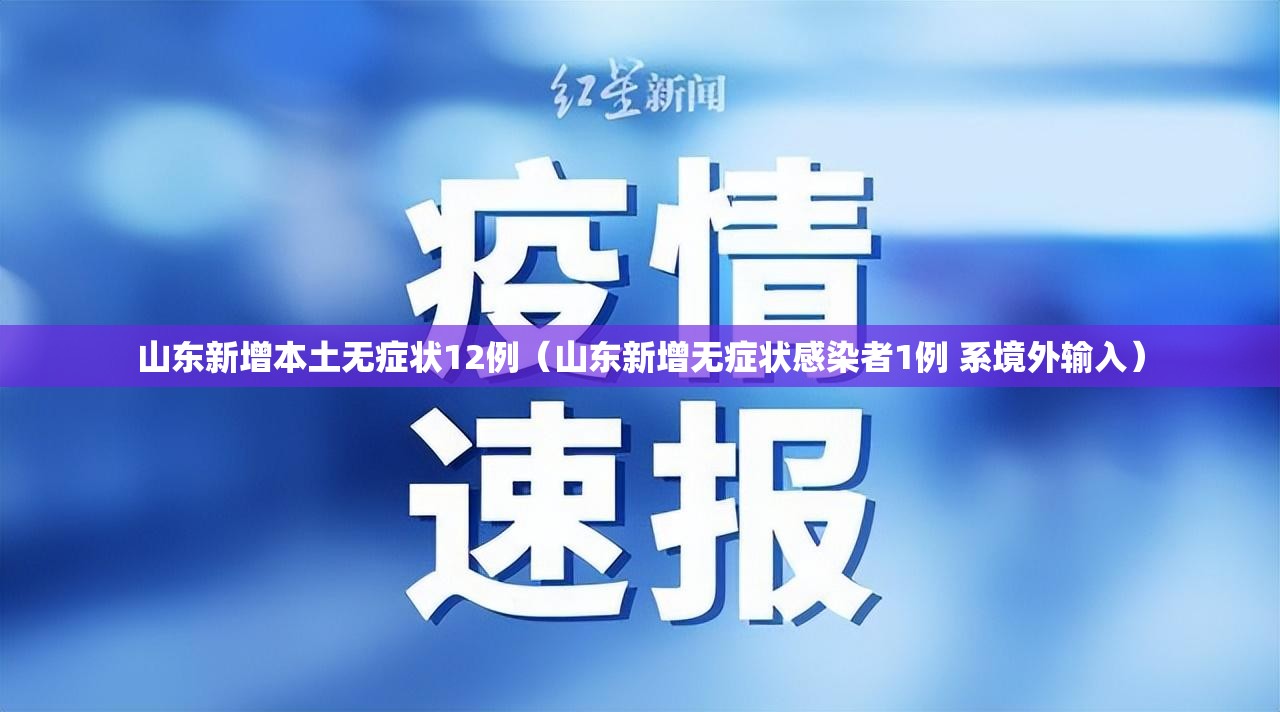 山东新增本土无症状12例（山东新增无症状感染者1例 系境外输入）