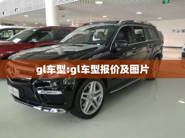 gl车型:gl车型报价及图片
