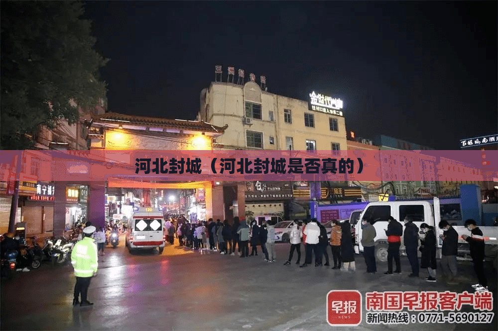 河北封城（河北封城是否真的）
