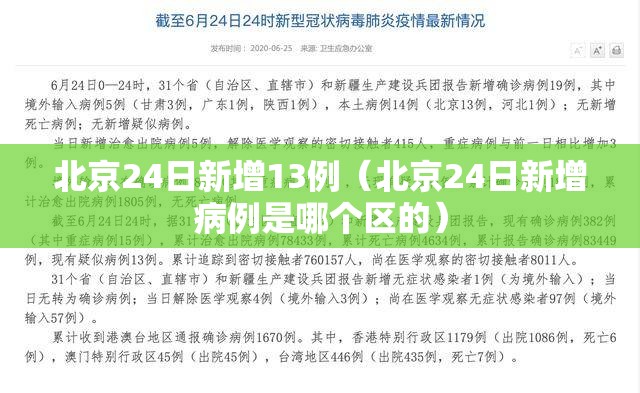 北京24日新增13例（北京24日新增病例是哪个区的）
