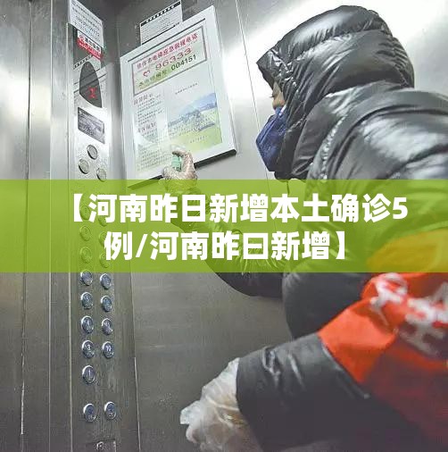 【河南昨日新增本土确诊5例/河南昨曰新增】