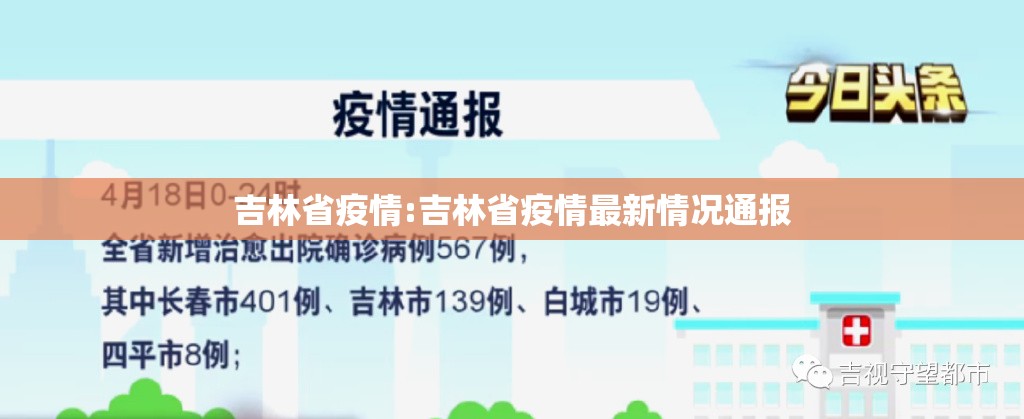 吉林省疫情:吉林省疫情最新情况通报