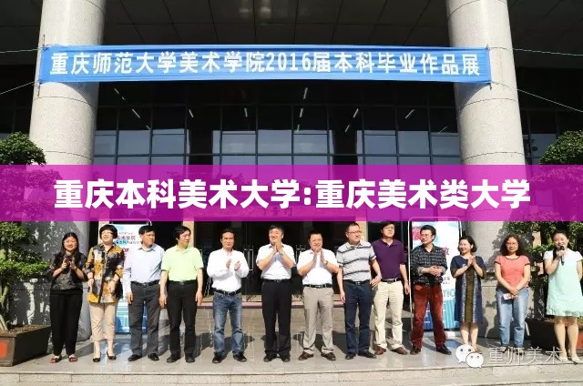 重庆本科美术大学:重庆美术类大学