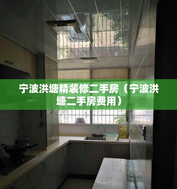 宁波洪塘精装修二手房（宁波洪塘二手房费用）