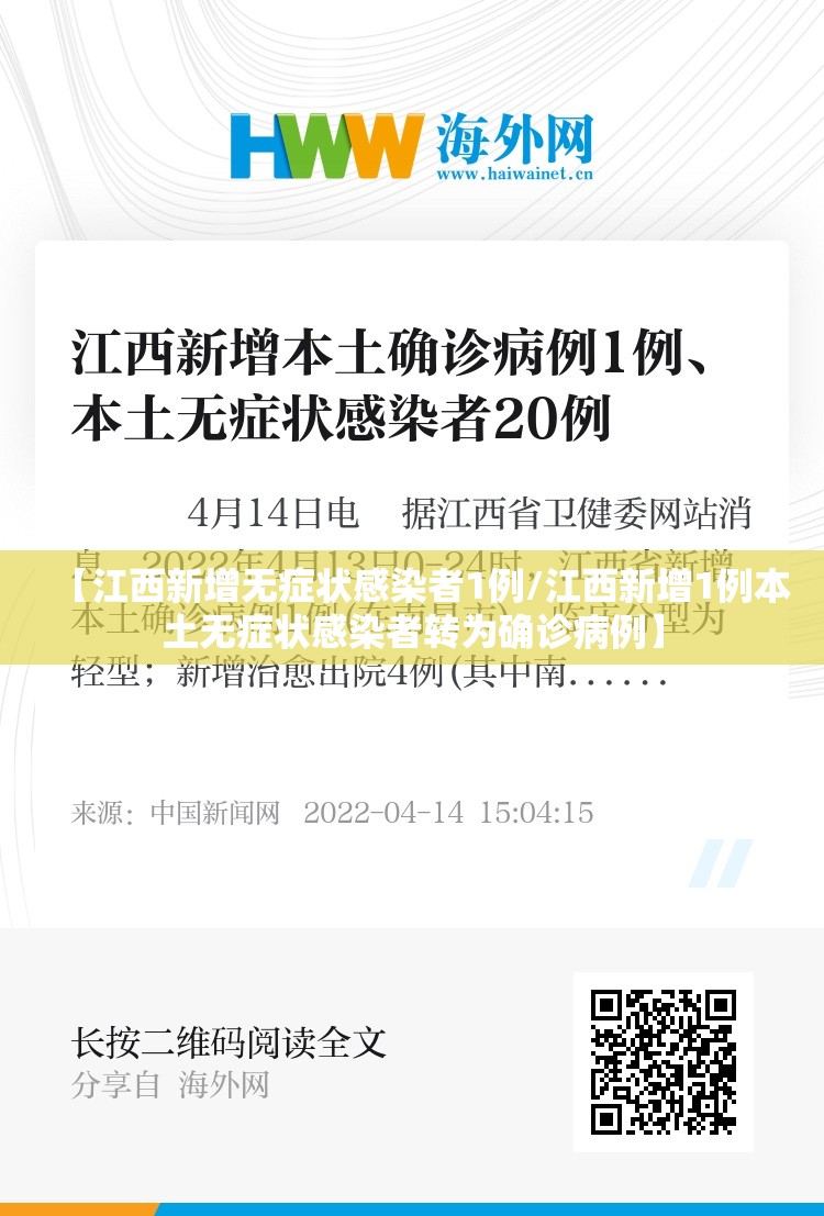 【江西新增无症状感染者1例/江西新增1例本土无症状感染者转为确诊病例】