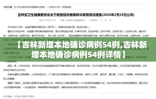 【吉林新增本地确诊病例54例,吉林新增本地确诊病例54例详情】