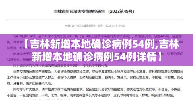 【吉林新增本地确诊病例54例,吉林新增本地确诊病例54例详情】