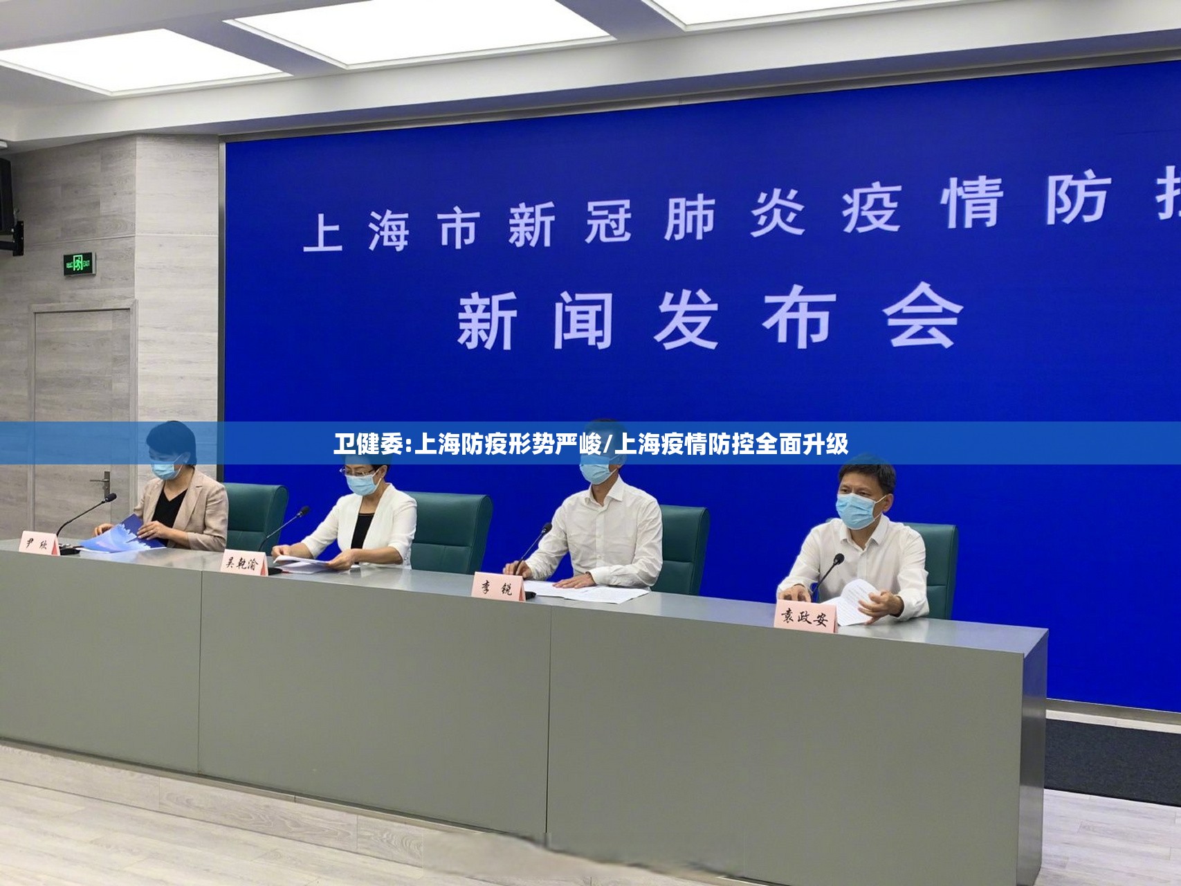 卫健委:上海防疫形势严峻/上海疫情防控全面升级