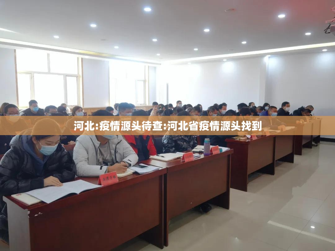 河北:疫情源头待查:河北省疫情源头找到