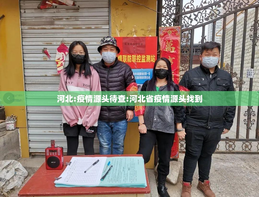 河北:疫情源头待查:河北省疫情源头找到