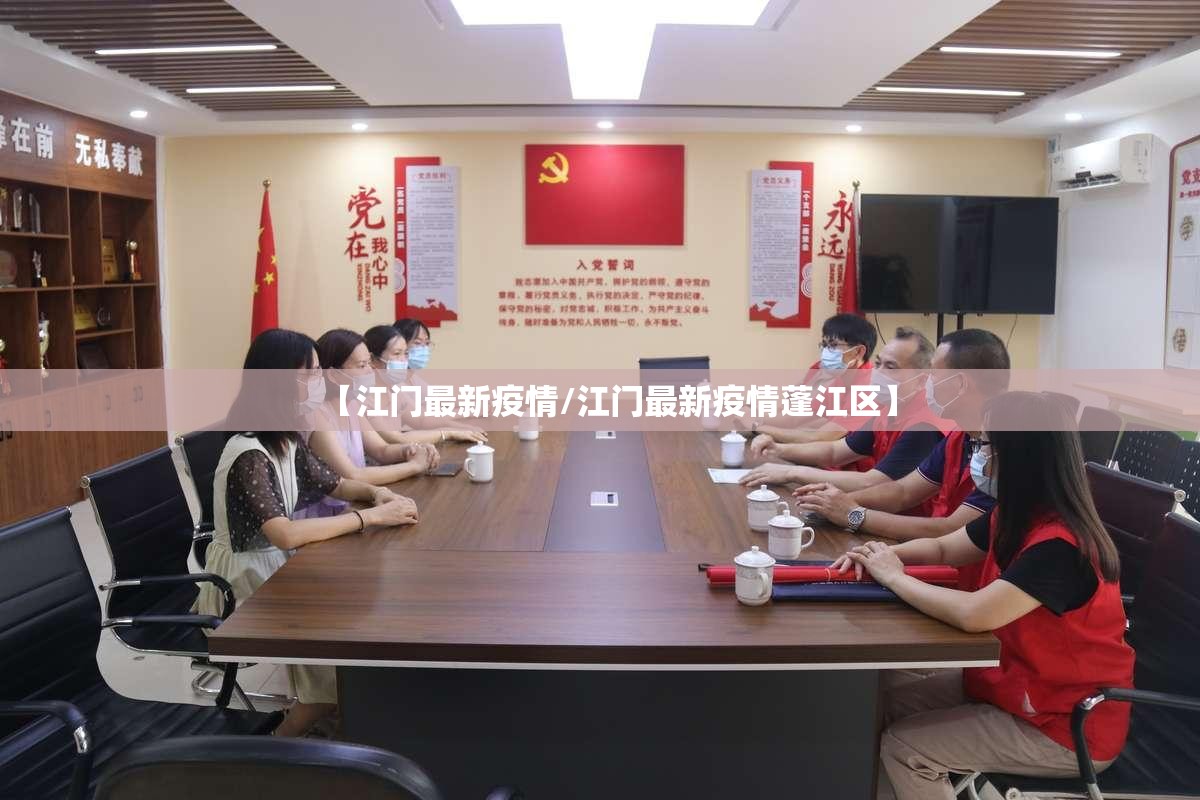 【江门最新疫情/江门最新疫情蓬江区】