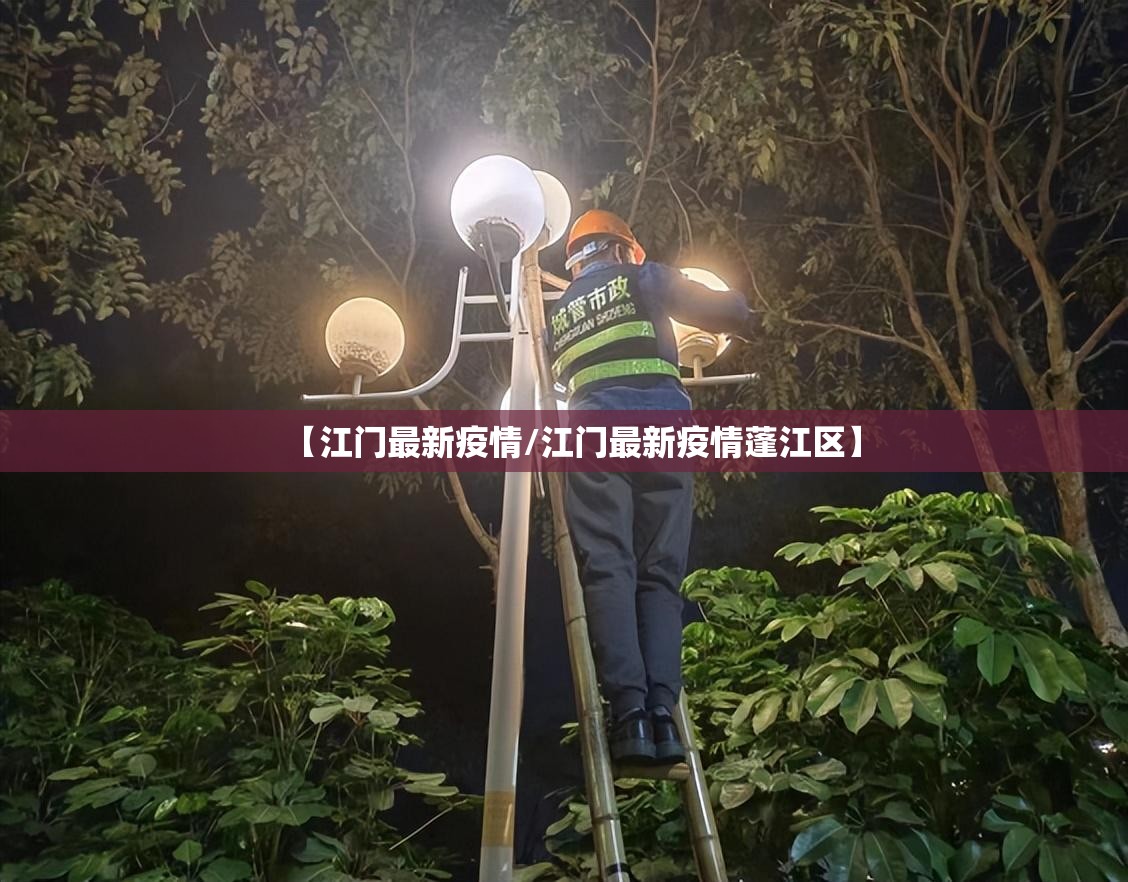 【江门最新疫情/江门最新疫情蓬江区】