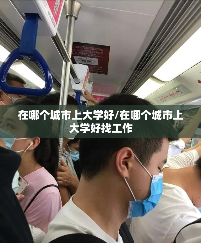 在哪个城市上大学好/在哪个城市上大学好找工作
