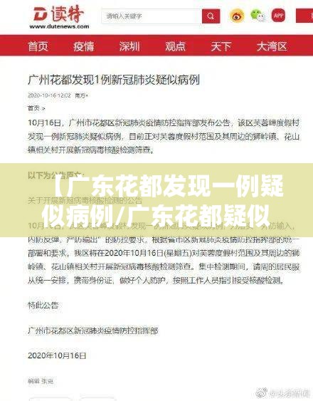 【广东花都发现一例疑似病例/广东花都疑似新冠】