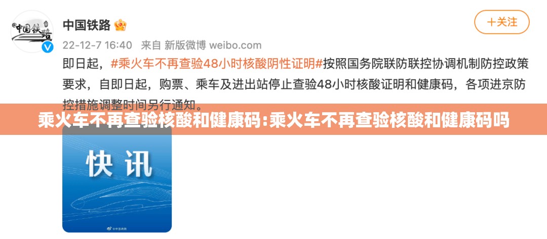 乘火车不再查验核酸和健康码:乘火车不再查验核酸和健康码吗