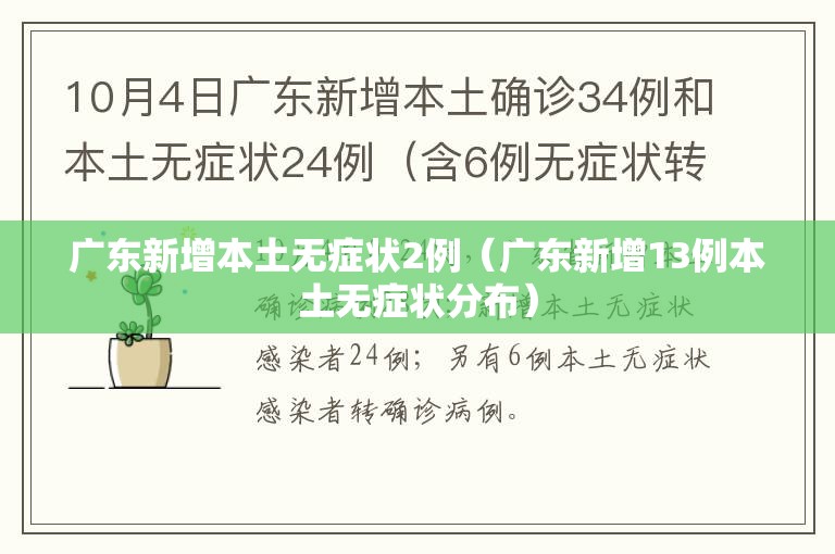 广东新增本土无症状2例（广东新增13例本土无症状分布）