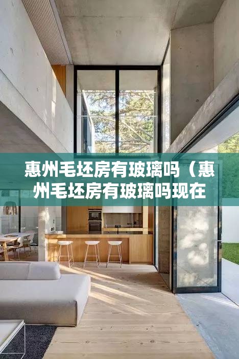 惠州毛坯房有玻璃吗（惠州毛坯房有玻璃吗现在）