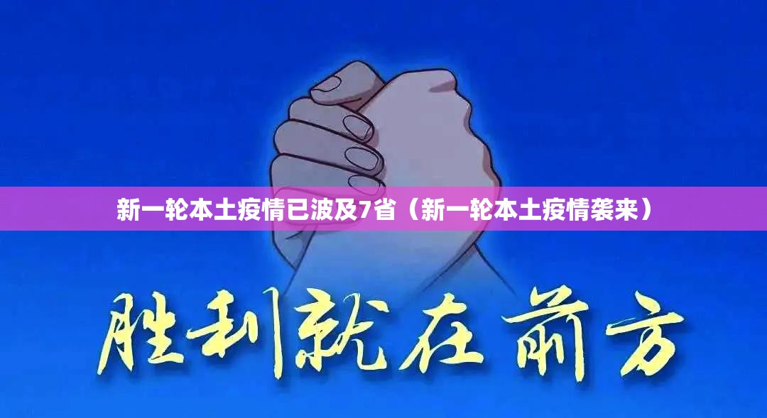 新一轮本土疫情已波及7省（新一轮本土疫情袭来）