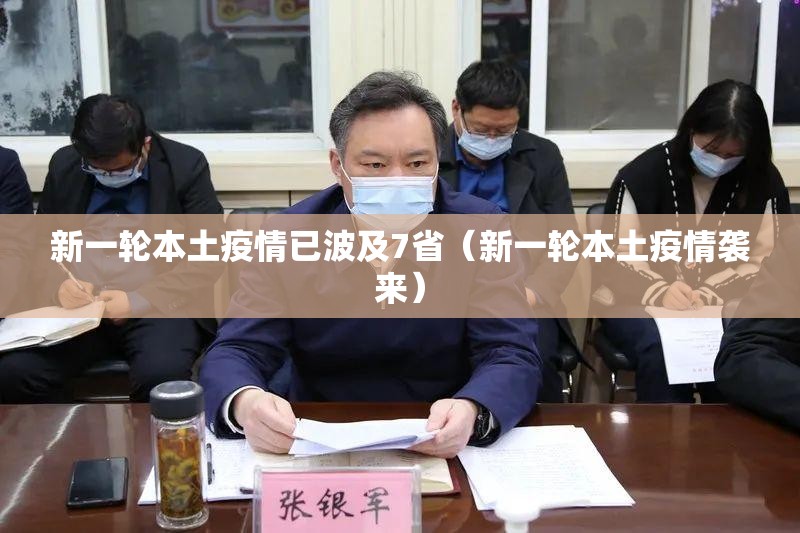 新一轮本土疫情已波及7省（新一轮本土疫情袭来）