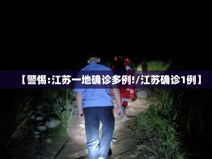 【警惕:江苏一地确诊多例!/江苏确诊1例】