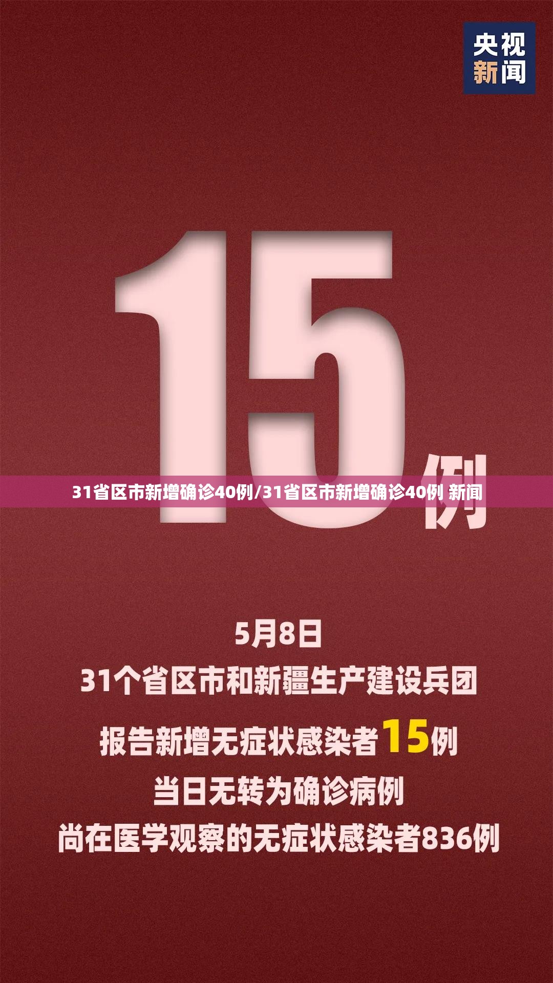 31省区市新增确诊40例/31省区市新增确诊40例 新闻