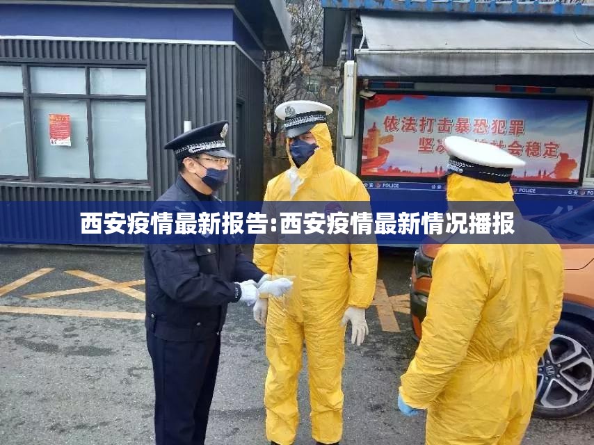西安疫情最新报告:西安疫情最新情况播报