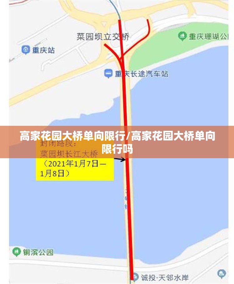 高家花园大桥单向限行/高家花园大桥单向限行吗
