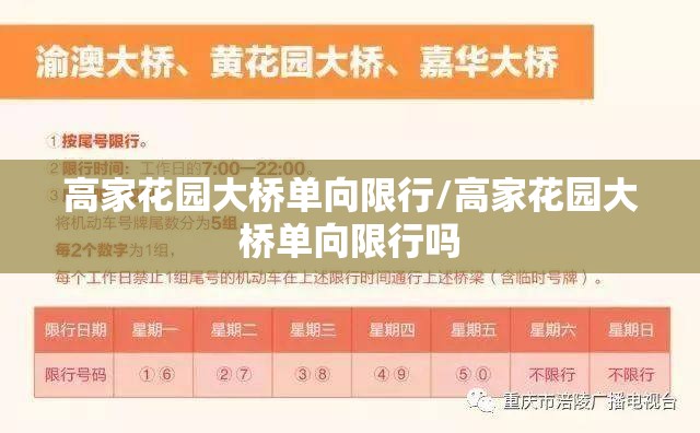 高家花园大桥单向限行/高家花园大桥单向限行吗