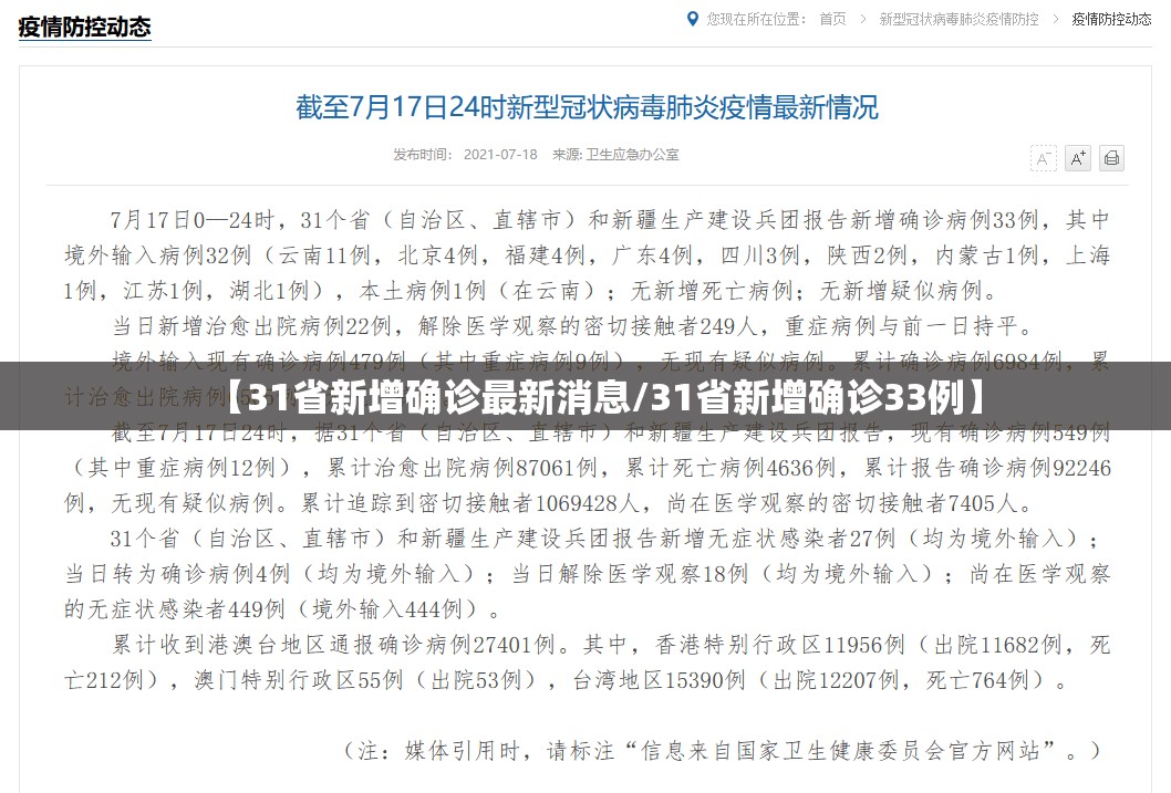【31省新增确诊最新消息/31省新增确诊33例】
