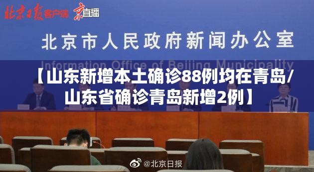 【山东新增本土确诊88例均在青岛/山东省确诊青岛新增2例】