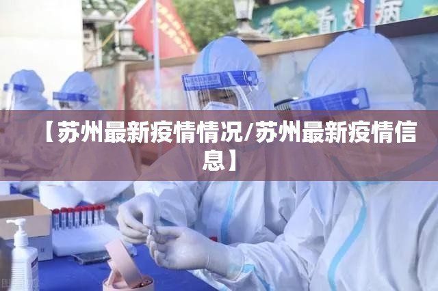 【苏州最新疫情情况/苏州最新疫情信息】