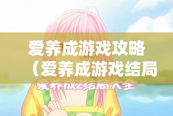 爱养成游戏攻略（爱养成游戏结局）
