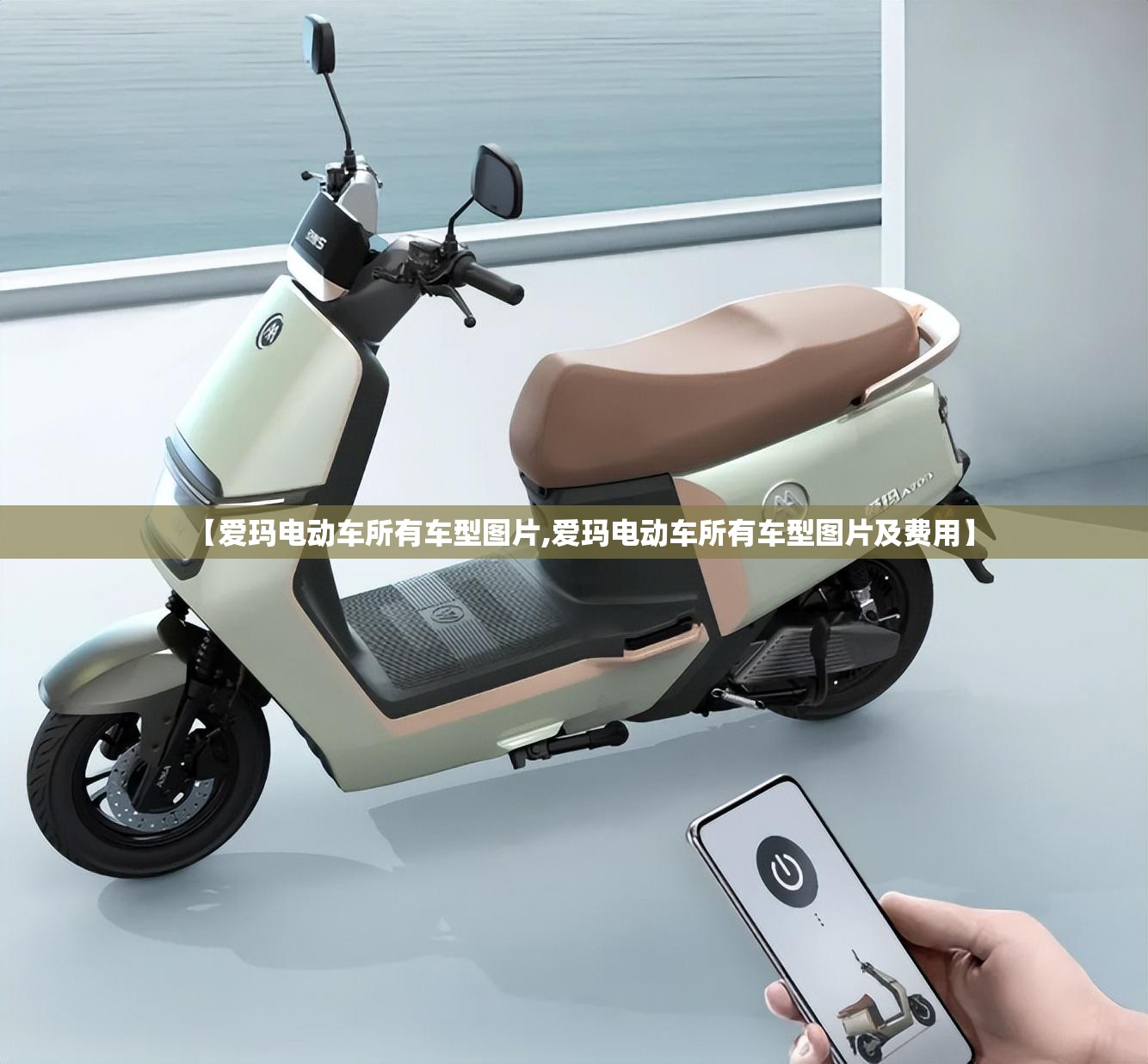 【爱玛电动车所有车型图片,爱玛电动车所有车型图片及费用】