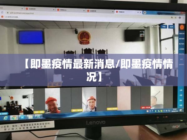 【即墨疫情最新消息/即墨疫情情况】