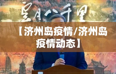 【济州岛疫情/济州岛疫情动态】