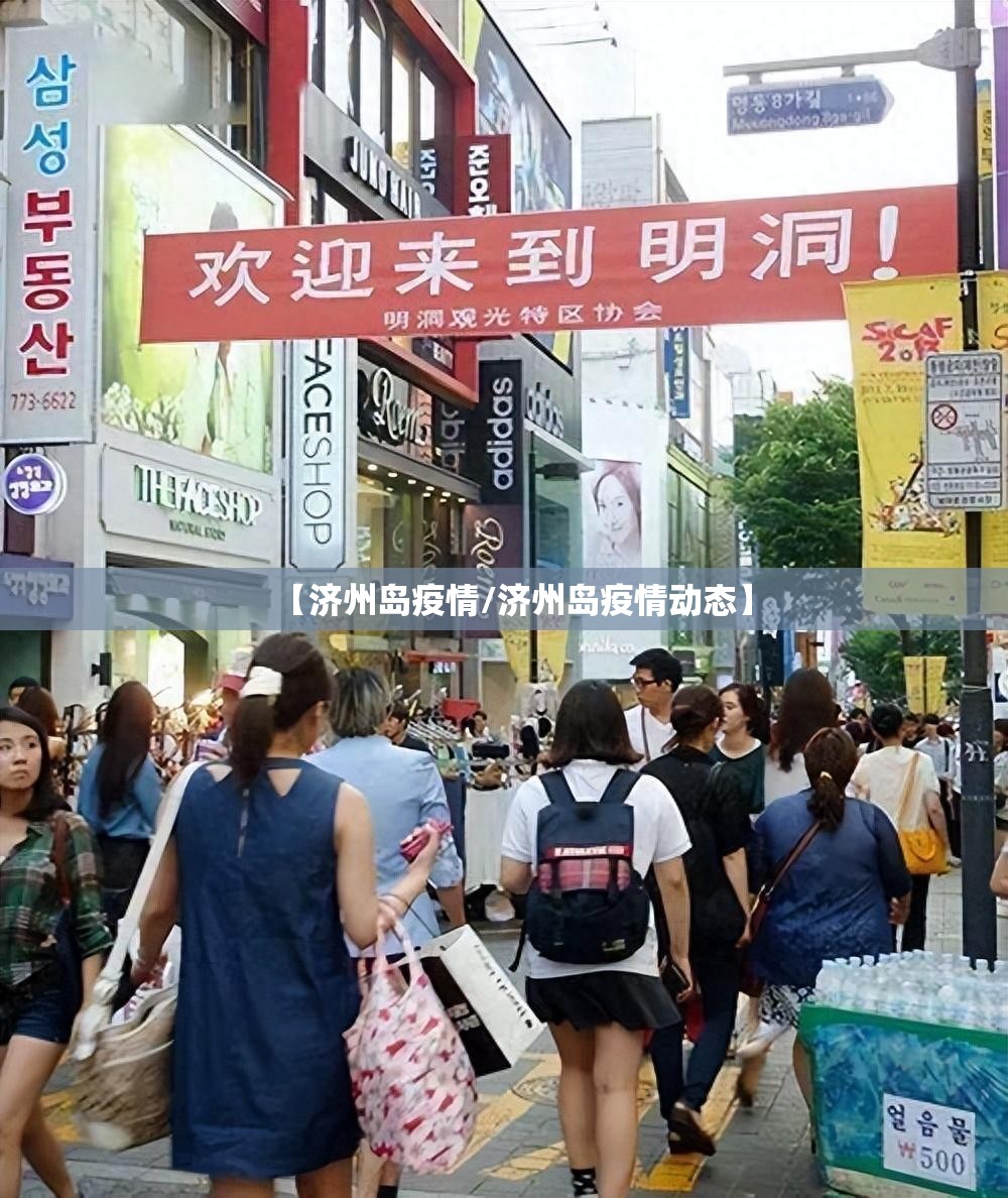 【济州岛疫情/济州岛疫情动态】