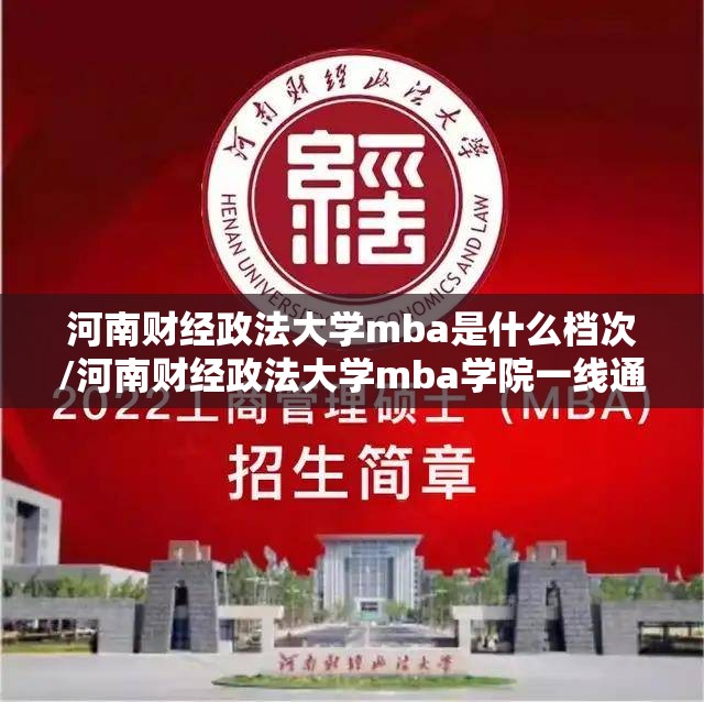 河南财经政法大学mba是什么档次/河南财经政法大学mba学院一线通