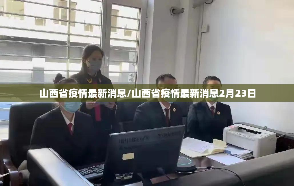 山西省疫情最新消息/山西省疫情最新消息2月23日