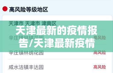 天津最新的疫情报告/天津最新疫情官方通报