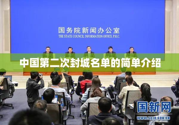 中国第二次封城名单的简单介绍