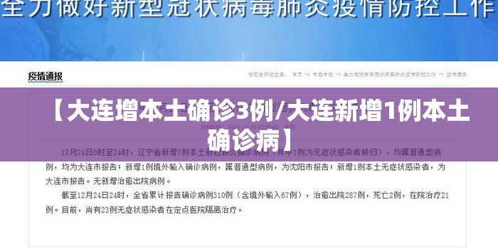 【大连增本土确诊3例/大连新增1例本土确诊病】