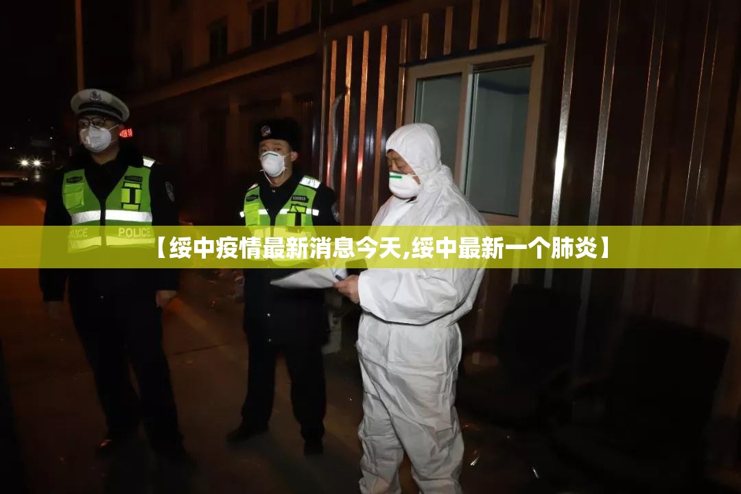 【绥中疫情最新消息今天,绥中最新一个肺炎】