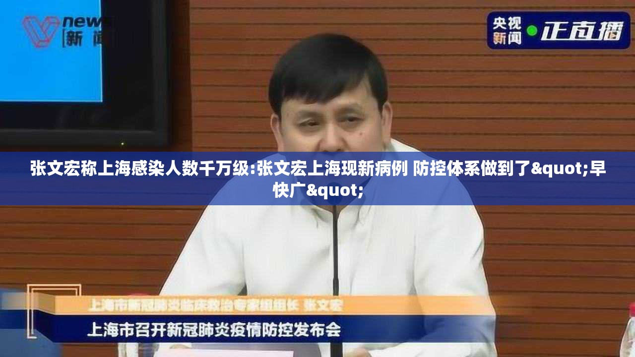 张文宏称上海感染人数千万级:张文宏上海现新病例 防控体系做到了"早快广"
