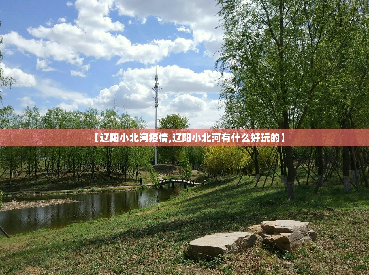 【辽阳小北河疫情,辽阳小北河有什么好玩的】
