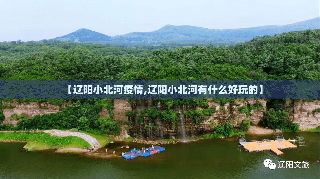 【辽阳小北河疫情,辽阳小北河有什么好玩的】