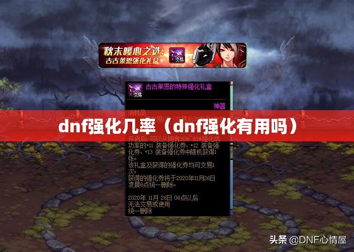 dnf强化几率（dnf强化有用吗）